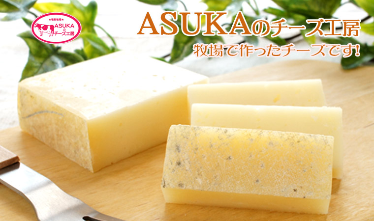 ASUKAのチーズ工房