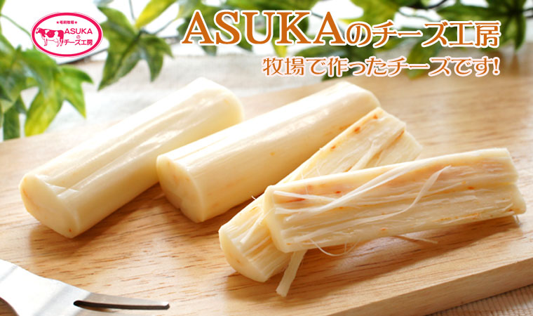 ASUKAのチーズ工房 ストリング・ドライトマト