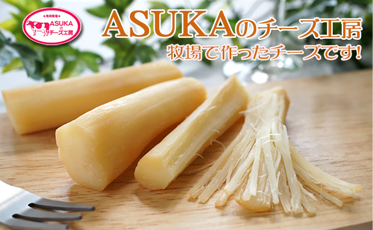 ASUKAのチーズ工房さけるチーズ(ストリングチーズ）醤油麹