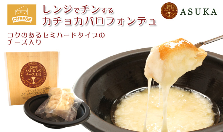 ASUKAのチーズ工房　カチョカバロチーズフォンデュ