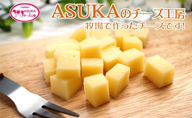 ASUKAのチーズ工房 はじめのチーズ・クラッシュ