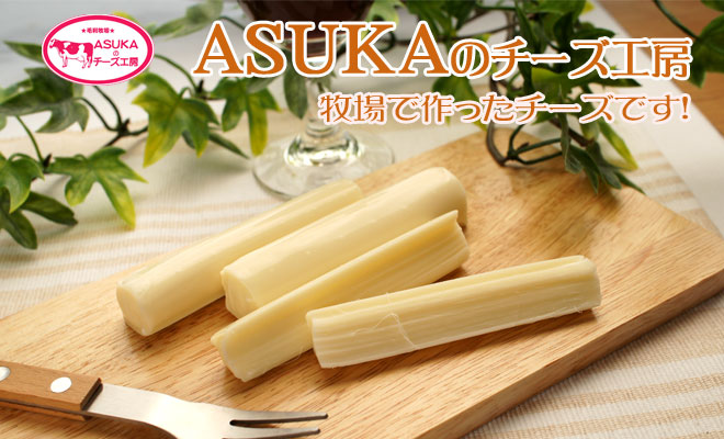 ASUKAのチーズ工房さけるチーズ(ストリングチーズ）